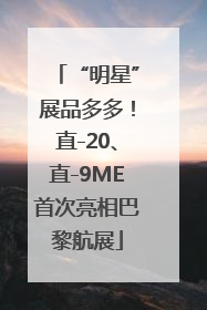 “明星”展品多多！直-20、直-9ME首次亮相巴黎航展