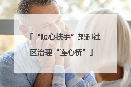 “暖心扶手”架起社区治理“连心桥”