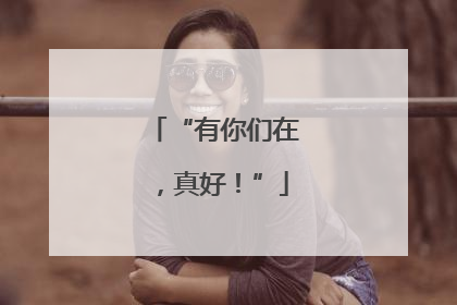 “有你们在，真好！”