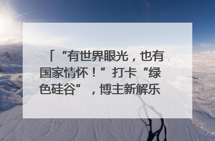 “有世界眼光，也有国家情怀！”打卡“绿色硅谷”，博主新解乐山｜网络名人四川行