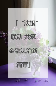 “法银”联动 共筑金融法治新篇章