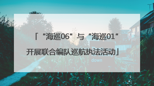 “海巡06”与“海巡01”开展联合编队巡航执法活动