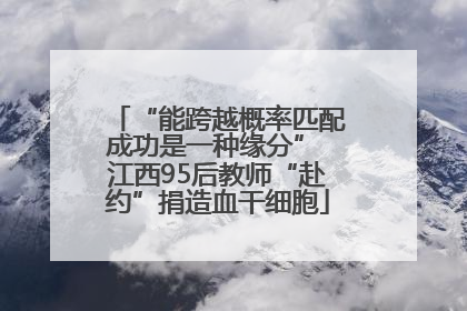 “能跨越概率匹配成功是一种缘分” 江西95后教师“赴约”捐造血干细胞