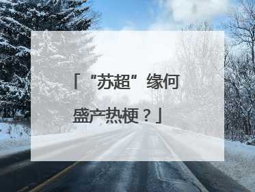 “苏超”缘何盛产热梗？