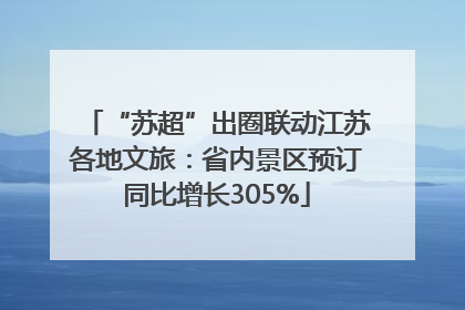 “苏超”出圈联动江苏各地文旅：省内景区预订同比增长305%