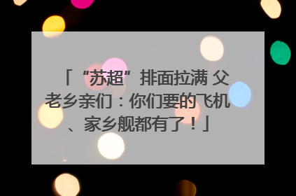 “苏超”排面拉满 父老乡亲们：你们要的飞机、家乡舰都有了！