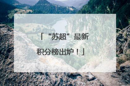 “苏超”最新积分榜出炉！