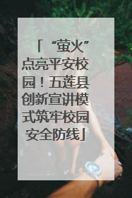 “萤火”点亮平安校园！五莲县创新宣讲模式筑牢校园安全防线