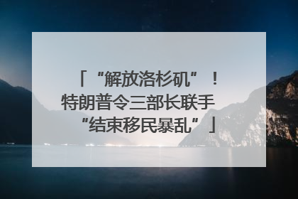 “解放洛杉矶”！特朗普令三部长联手“结束移民暴乱”