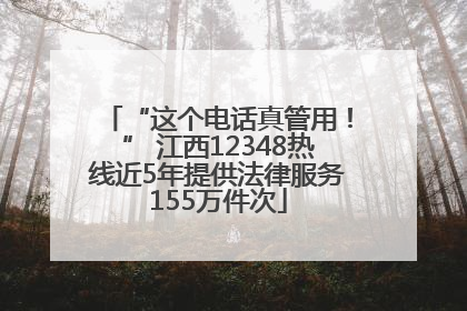 “这个电话真管用！” 江西12348热线近5年提供法律服务155万件次