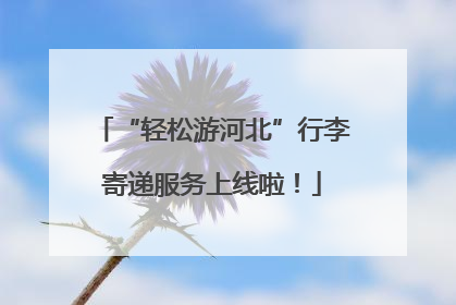 “轻松游河北”行李寄递服务上线啦！