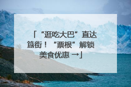 “逛吃大巴”直达簋街！“票根”解锁美食优惠 →