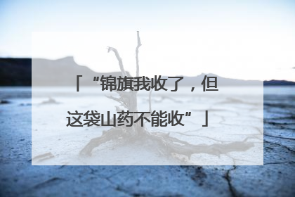 “锦旗我收了，但这袋山药不能收”
