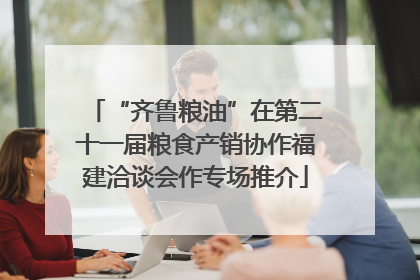 “齐鲁粮油”在第二十一届粮食产销协作福建洽谈会作专场推介