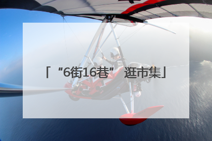 “6街16巷” 逛市集