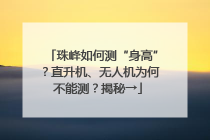珠峰如何测“身高”？直升机、无人机为何不能测？揭秘→