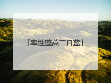 率性蓬蒿二月蓝