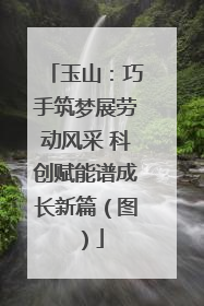 玉山：巧手筑梦展劳动风采 科创赋能谱成长新篇（图）