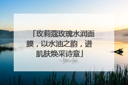 玫莉蔻玫瑰水润面膜，以水油之韵，谱肌肤焕采诗章