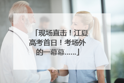 现场直击！江夏高考首日！考场外的一幕幕……