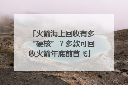 火箭海上回收有多“硬核”？多款可回收火箭年底前首飞