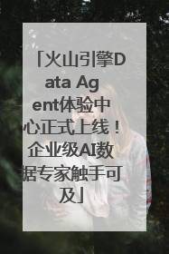 火山引擎Data Agent体验中心正式上线！企业级AI数据专家触手可及
