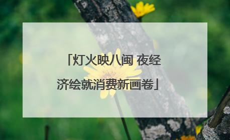 灯火映八闽 夜经济绘就消费新画卷