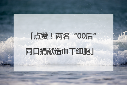 点赞！两名“00后”同日捐献造血干细胞