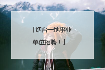 烟台一地事业单位招聘！