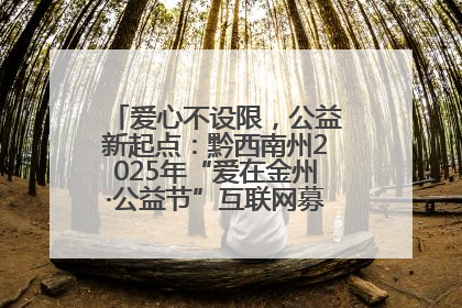 爱心不设限，公益新起点：黔西南州2025年“爱在金州·公益节”互联网募捐活动正式启动