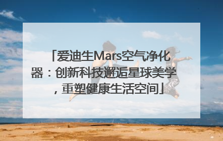 爱迪生Mars空气净化器：创新科技邂逅星球美学，重塑健康生活空间