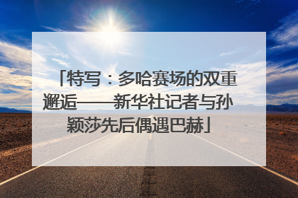 特写：多哈赛场的双重邂逅——新华社记者与孙颖莎先后偶遇巴赫