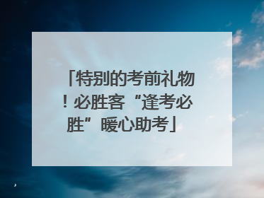 特别的考前礼物！必胜客“逢考必胜”暖心助考