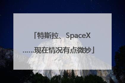 特斯拉、SpaceX……现在情况有点微妙