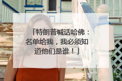 特朗普喊话哈佛：名单给我，我必须知道他们是谁！
