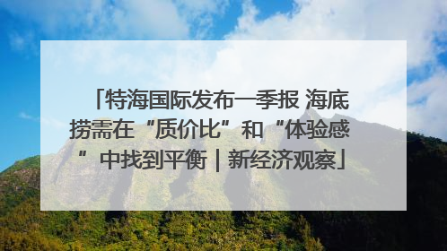 特海国际发布一季报 海底捞需在“质价比”和“体验感”中找到平衡｜新经济观察