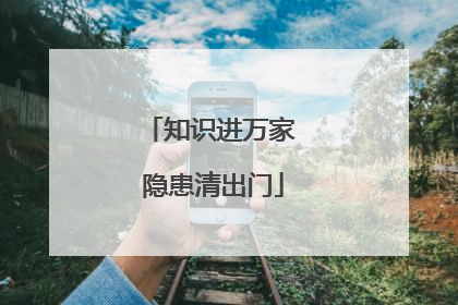 知识进万家 隐患清出门