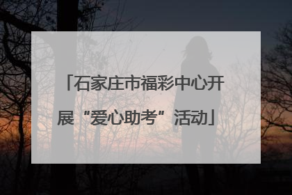 石家庄市福彩中心开展“爱心助考”活动