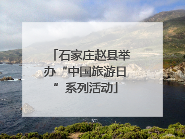 石家庄赵县举办“中国旅游日”系列活动