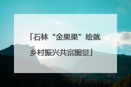 石林“金果果”绘就乡村振兴共富图景