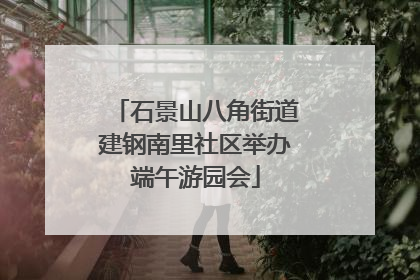石景山八角街道建钢南里社区举办端午游园会