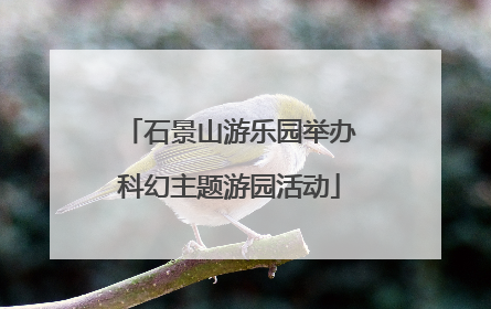 石景山游乐园举办科幻主题游园活动