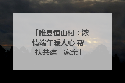 睢县恒山村：浓情端午暖人心 帮扶共建一家亲