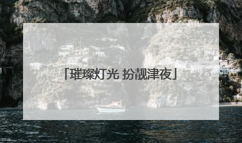 璀璨灯光 扮靓津夜