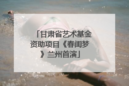 甘肃省艺术基金资助项目《春闺梦》兰州首演