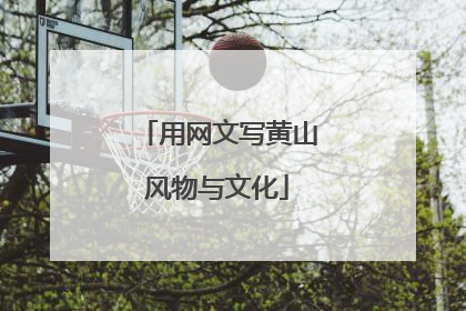 用网文写黄山风物与文化