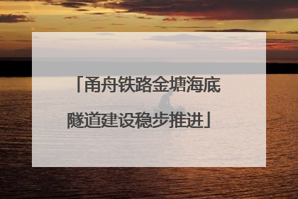 甬舟铁路金塘海底隧道建设稳步推进
