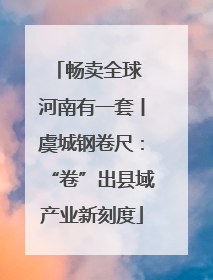 畅卖全球 河南有一套丨虞城钢卷尺：“卷”出县域产业新刻度