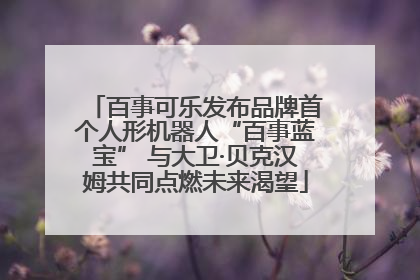 百事可乐发布品牌首个人形机器人“百事蓝宝” 与大卫·贝克汉姆共同点燃未来渴望