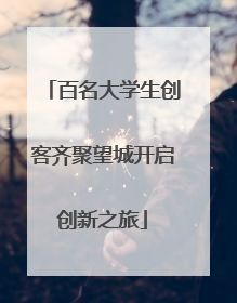 百名大学生创客齐聚望城开启创新之旅